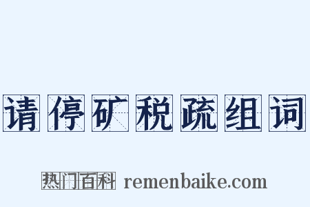 请停矿税疏组词是什么意思的图片